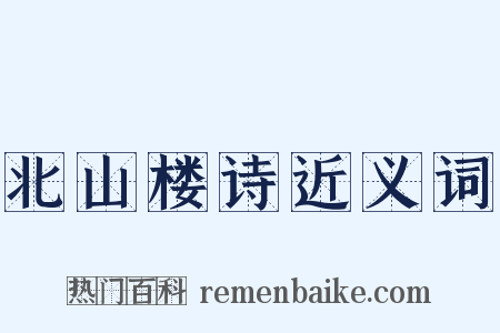 北山楼诗近义词是什么意思的图片